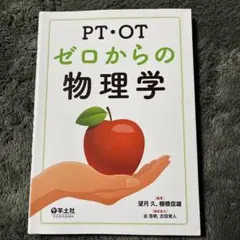 PT・OTゼロからの物理学