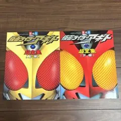 仮面ライダーアギト 超全集 上・下 2冊セット てれびくんデラックス