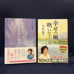 木村藤子 著書2冊セット
