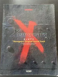 初版　レア　ゼノギアス ピアノ楽譜 Xenogears