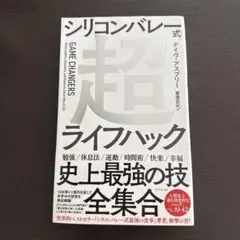 シリコンバレー式超ライフハック - メルカリ