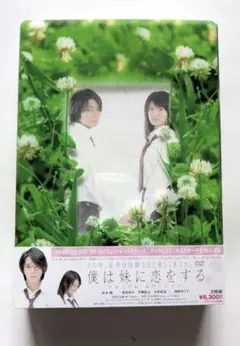 嵐　松本潤　僕は妹に恋をする 初回　プレミアム・エディション　DVD