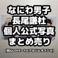 長尾謙杜 なにわ男子 公式写真 まとめ売り 53枚