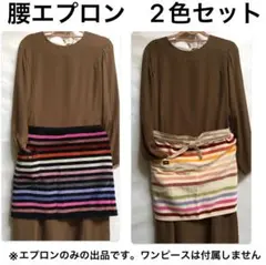 【2枚セット】ソニアリキエル タオル地 サロンエプロン カフェエプロン ボーダーのサムネイル