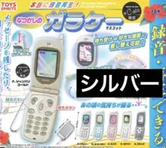 本当に録音再生 なつかしのガラケーマスコット　ガチャガチャ シルバー