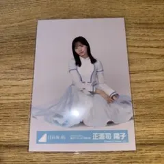 正源司陽子 日向坂46 生写真 クリフハンガー MV衣装 - メルカリ