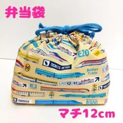 お弁当袋　巾着袋　給食袋　新幹線柄　入園　入学準備 B-9