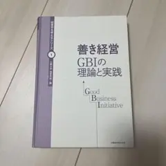 2026年最新】善き経営GBIの理論と実践の人気アイテム - メルカリ