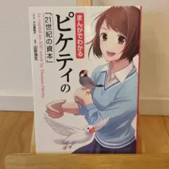 まんがでわかるピケティの「21世紀の資本」 = Le capital au X…