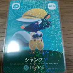 あつまれどうぶつの森　amiiboカード　シャンク