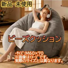ビーズクッション 特大 70*60cm 一人掛け ベージュ ビーズクッション 特大 70*60cm 一人掛け ベージュ - メルカリ