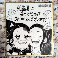 鬼滅の刃 原画展 来場者特典 色紙 竈門炭治郎 竈門禰豆子