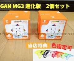 ルービックキューブGAN MG3 V2 Ｍスピードキューブ磁石搭載　2個セット