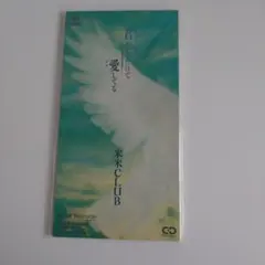 米米CLUB 君がいるだけで 8cm CDシングル