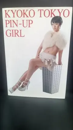 KYOKO TOKYO PIN-UP GIRL　深田恭子写真集