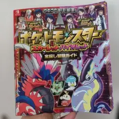 ポケットモンスター スカーレット・バイオレット 宝探し冒険ガイド