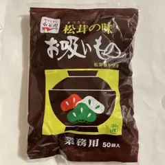 永谷園 松茸の味 お吸い物 50袋入り　大容量　業務用　コストコのサムネイル