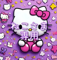 ねこさま 専用