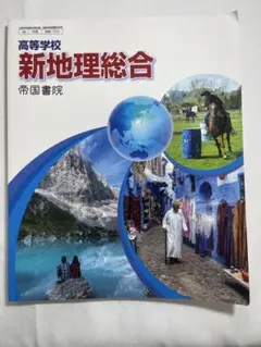 新地理総合 帝国書院