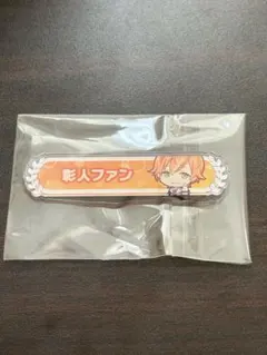 2026年最新】東雲彰人 称号バッジの人気アイテム - メルカリ