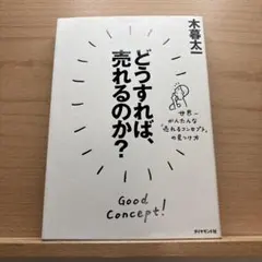 どうすれば、売れるのか?