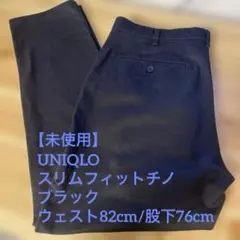 【未使用】UNIQLOスリムフィットチノ（ブラック）腰82cm/股下76cm