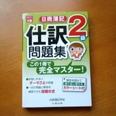 日商簿記2級仕訳問題集 この1冊で完全マスターのサムネイル