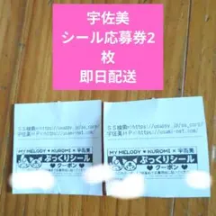 マイメロディ クロミ 宇佐美 ぷっくりシール クーポン 2枚　即日配送