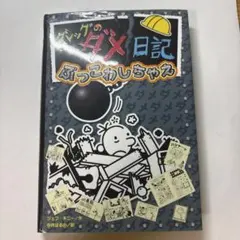 【夏休みの読書に‼️200円値下げ】グレッグのダメ日記 ぶっこわしちゃえ