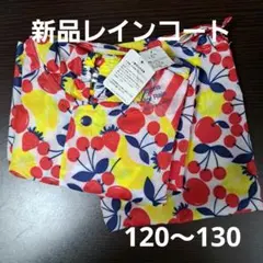 新品　レインコート　120～130