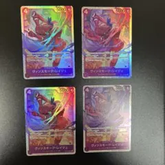 ヴィンスモーク・レイジュ SR 4枚セット OP12-063 師弟の絆