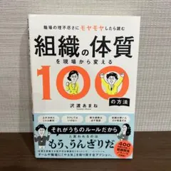 組織の体質を現場から変える100の方法