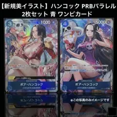 【新規美イラスト】ハンコック PRBパラレル 2枚セット 青 ワンピカード