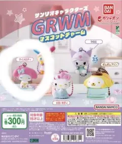 サンリオキャラクターズ GRWM マイメロディ マスコットチャーム