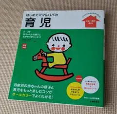 〇美品〇はじめてママ＆パパの育児〇