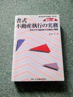 裁断済】書式 不動産執行の実務 - メルカリ