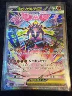 ポケカ✩メガジガルデex SAR