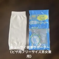 新品未使用キューサイ健康サポーターひざ用フリーサイズ男女兼用！！のサムネイル