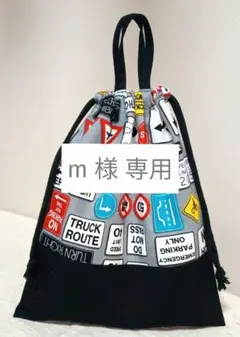m様 専用 30×25cm給食袋