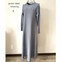 green label relaxing ニットロングワンピース F グレー