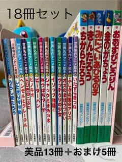 世界名作アニメ絵本 18冊セット