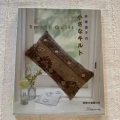 2026年最新】斉藤謠子パッチワークキルトの人気アイテム - メルカリ