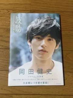 2026年最新】写真集 岡田健史の人気アイテム - メルカリ