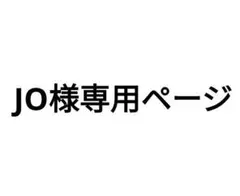 JO様専用ページ