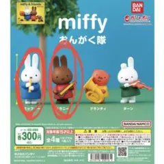 miffy おんがく隊 ミッフィー メラニー ガチャガチャ カプセルトイ