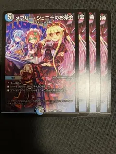 デュエルマスターズ　メアリージェニーのお茶会　4枚　ノーマル