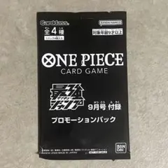 ワンピースカード 最強ジャンプ 9月号 付録 プロモーションパック