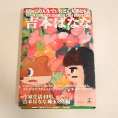 短いこの人生でいちばん大事なもの
