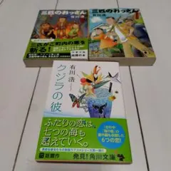 有川浩　クジラの彼　三匹のおっさん　三匹のおっさん　ふたたび