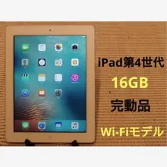 完動品iPad第4世代(A1458)本体16GBシルバー送料込8F185